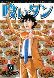 喰いタン 6巻 無料試し読みなら漫画 マンガ 電子書籍のコミックシーモア 喰いタン 6巻 無料試し読みなら漫画 マンガ 電子書籍のコミックシーモア