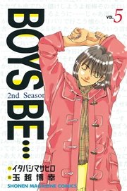 Boys Be 2nd Season 5巻 週刊少年マガジン 玉越博幸 イタバシマサヒロ 無料試し読みなら漫画 マンガ 電子書籍のコミックシーモア