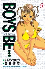 Boys Be 2nd Season 9巻 週刊少年マガジン 玉越博幸 イタバシマサヒロ 無料試し読みなら漫画 マンガ 電子書籍のコミックシーモア
