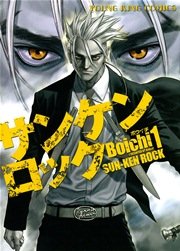 サンケンロック 1巻 無料試し読みなら漫画 マンガ 電子書籍のコミックシーモア サンケンロック 1巻 無料試し読みなら漫画 マンガ 電子書籍のコミックシーモア
