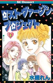 ロスト・ヴァージン・プロジェクト（1）｜無料漫画（マンガ）なら