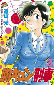 胸キュン刑事 2巻 無料試し読みなら漫画 マンガ 電子書籍のコミックシーモア 胸キュン刑事 2巻 無料試し読みなら漫画 マンガ 電子書籍のコミックシーモア