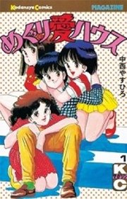 めぐり愛ハウス 1巻 無料試し読みなら漫画 マンガ 電子書籍のコミックシーモア