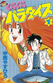 くらくらパラダイス 1巻 週刊少年マガジン 中西やすひろ 無料試し読みなら漫画 マンガ 電子書籍のコミックシーモア くらくらパラダイス 1巻 週刊少年マガジン 中西やすひろ 無料試し読みなら漫画 マンガ 電子書籍のコミックシーモア