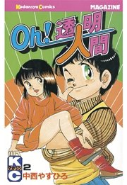 Oh 透明人間 2巻 無料試し読みなら漫画 マンガ 電子書籍のコミックシーモア Oh 透明人間 2巻 無料試し読みなら漫画 マンガ 電子書籍のコミックシーモア