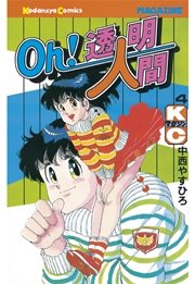 Oh 透明人間 4巻 無料試し読みなら漫画 マンガ 電子書籍のコミックシーモア Oh 透明人間 4巻 無料試し読みなら漫画 マンガ 電子書籍のコミックシーモア