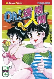 Oh 透明人間 5巻 無料試し読みなら漫画 マンガ 電子書籍のコミックシーモア