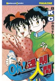 Oh 透明人間 8巻 無料試し読みなら漫画 マンガ 電子書籍のコミックシーモア