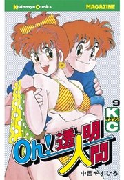 Oh 透明人間 9巻 無料試し読みなら漫画 マンガ 電子書籍のコミックシーモア