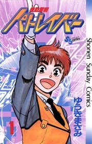 機動警察パトレイバー 1巻 少年サンデー ゆうきまさみ 無料試し読みなら漫画 マンガ 電子書籍のコミックシーモア