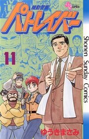 機動警察パトレイバー 11巻 少年サンデー ゆうきまさみ 無料試し読みなら漫画 マンガ 電子書籍のコミックシーモア