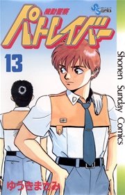 機動警察パトレイバー 13巻 少年サンデー ゆうきまさみ 無料試し読みなら漫画 マンガ 電子書籍のコミックシーモア