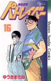 機動警察パトレイバー 16巻 少年サンデー ゆうきまさみ 無料試し読みなら漫画 マンガ 電子書籍のコミックシーモア