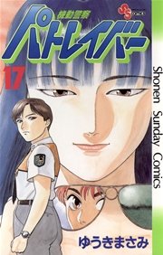 機動警察パトレイバー 17巻 少年サンデー ゆうきまさみ 無料試し読みなら漫画 マンガ 電子書籍のコミックシーモア