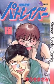 機動警察パトレイバー 18巻 無料試し読みなら漫画 マンガ 電子書籍のコミックシーモア 機動警察パトレイバー 18巻 無料試し読みなら漫画 マンガ 電子書籍のコミックシーモア