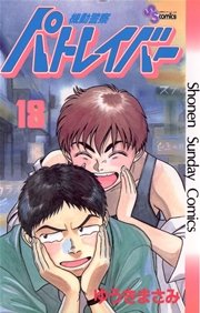 機動警察パトレイバー 18巻 少年サンデー ゆうきまさみ 無料試し読みなら漫画 マンガ 電子書籍のコミックシーモア