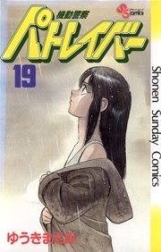 機動警察パトレイバー 19巻 少年サンデー ゆうきまさみ 無料試し読みなら漫画 マンガ 電子書籍のコミックシーモア