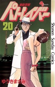 機動警察パトレイバー 巻 少年サンデー ゆうきまさみ 無料試し読みなら漫画 マンガ 電子書籍のコミックシーモア