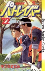 機動警察パトレイバー 22巻 最新刊 少年サンデー 少年サンデーコミックス ゆうきまさみ 無料試し読みなら漫画 マンガ 電子書籍のコミックシーモア