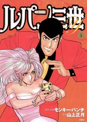 ルパン三世y 5巻 無料試し読みなら漫画 マンガ 電子書籍のコミックシーモア ルパン三世y 5巻 無料試し読みなら漫画 マンガ 電子書籍のコミックシーモア