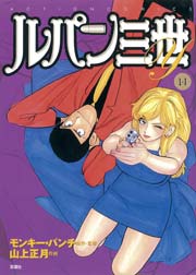 ルパン三世y 14巻 漫画アクション モンキー パンチ 山上正月 無料試し読みなら漫画 マンガ 電子書籍のコミックシーモア