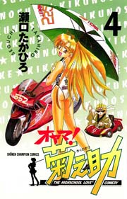 オヤマ 菊之助 4巻 週刊少年チャンピオン 少年チャンピオン コミックス 瀬口たかひろ 無料試し読みなら漫画 マンガ 電子書籍のコミックシーモア