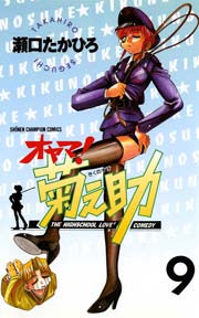 オヤマ 菊之助 9巻 週刊少年チャンピオン 少年チャンピオン コミックス 瀬口たかひろ 無料試し読みなら漫画 マンガ 電子書籍のコミックシーモア オヤマ 菊之助 9巻 週刊少年チャンピオン 少年チャンピオン コミックス 瀬口たかひろ 無料試し読みなら漫画 マンガ 電子書籍のコミックシーモア