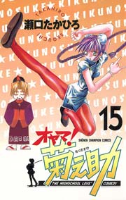 オヤマ 菊之助 15巻 週刊少年チャンピオン 少年チャンピオン コミックス 瀬口たかひろ 無料試し読みなら漫画 マンガ 電子書籍のコミックシーモア オヤマ 菊之助 15巻 週刊少年チャンピオン 少年チャンピオン コミックス 瀬口たかひろ 無料試し読みなら漫画 マンガ 電子書籍のコミックシーモア