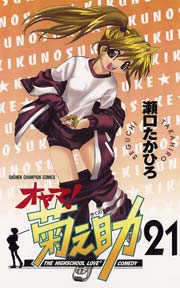 オヤマ 菊之助 21巻 週刊少年チャンピオン 少年チャンピオン コミックス 瀬口たかひろ 無料試し読みなら漫画 マンガ 電子書籍のコミックシーモア オヤマ 菊之助 21巻 週刊少年チャンピオン 少年チャンピオン コミックス 瀬口たかひろ 無料試し読みなら漫画 マンガ 電子書籍のコミックシーモア