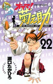 オヤマ 菊之助 22巻 無料試し読みなら漫画 マンガ 電子書籍のコミックシーモア オヤマ 菊之助 22巻 無料試し読みなら漫画 マンガ 電子書籍のコミックシーモア