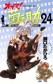 オヤマ 菊之助 24巻 無料試し読みなら漫画 マンガ 電子書籍のコミックシーモア オヤマ 菊之助 24巻 無料試し読みなら漫画 マンガ 電子書籍のコミックシーモア