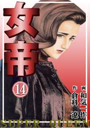 女帝 14巻 倉科遼collection 倉科遼 和気一作 無料試し読みなら漫画 マンガ 電子書籍のコミックシーモア 女帝 14巻 倉科遼collection 倉科遼 和気一作 無料試し読みなら漫画 マンガ 電子書籍のコミックシーモア