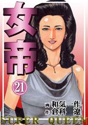 女帝 21巻 無料試し読みなら漫画 マンガ 電子書籍のコミックシーモア