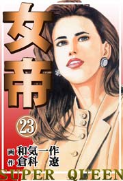 女帝 23巻 無料試し読みなら漫画 マンガ 電子書籍のコミックシーモア