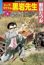 ビッグマグナム黒岩先生 6巻 漫画アクション 新田たつお 無料試し読みなら漫画 マンガ 電子書籍のコミックシーモア ビッグマグナム黒岩先生 6巻 漫画アクション 新田たつお 無料試し読みなら漫画 マンガ 電子書籍のコミックシーモア