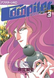 コンパイラ 3巻 最新刊 アフタヌーン 麻宮騎亜 無料試し読みなら漫画 マンガ 電子書籍のコミックシーモア
