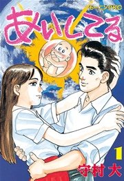 あいしてる 1巻 モーニング 守村大 無料試し読みなら漫画 マンガ 電子書籍のコミックシーモア