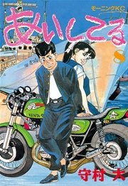 あいしてる 8巻 モーニング 守村大 無料試し読みなら漫画 マンガ 電子書籍のコミックシーモア