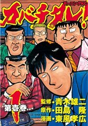 カバチタレ 1巻 無料試し読みなら漫画 マンガ 電子書籍のコミックシーモア