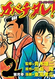カバチタレ 2巻 無料試し読みなら漫画 マンガ 電子書籍のコミックシーモア