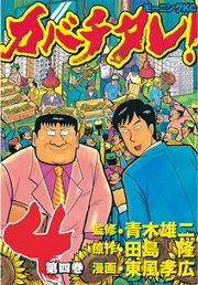 カバチタレ 4巻 無料試し読みなら漫画 マンガ 電子書籍のコミックシーモア