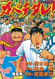 カバチタレ 5巻 無料試し読みなら漫画 マンガ 電子書籍のコミックシーモア