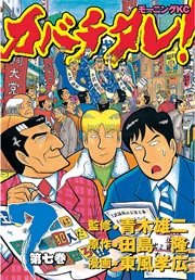 カバチタレ 7巻 無料試し読みなら漫画 マンガ 電子書籍のコミックシーモア