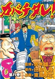 カバチタレ 8巻 無料試し読みなら漫画 マンガ 電子書籍のコミックシーモア