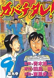 カバチタレ 9巻 無料試し読みなら漫画 マンガ 電子書籍のコミックシーモア