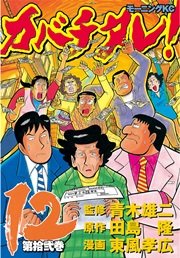 カバチタレ 12巻 無料試し読みなら漫画 マンガ 電子書籍のコミックシーモア カバチタレ 12巻 無料試し読みなら漫画 マンガ 電子書籍のコミックシーモア