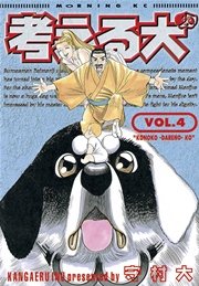 考える犬 4巻 無料試し読みなら漫画 マンガ 電子書籍のコミックシーモア