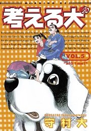 考える犬 5巻 無料試し読みなら漫画 マンガ 電子書籍のコミックシーモア