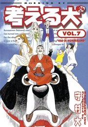 考える犬 7巻 無料試し読みなら漫画 マンガ 電子書籍のコミックシーモア