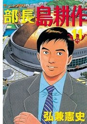 部長 島耕作 11巻 モーニング 弘兼憲史 無料試し読みなら漫画 マンガ 電子書籍のコミックシーモア